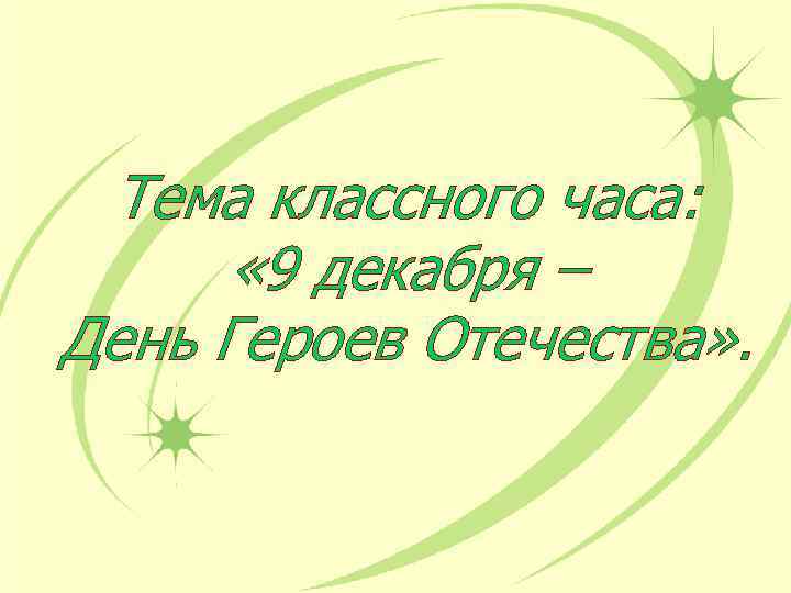 Тема классного часа: « 9 декабря – День Героев Отечества» . 