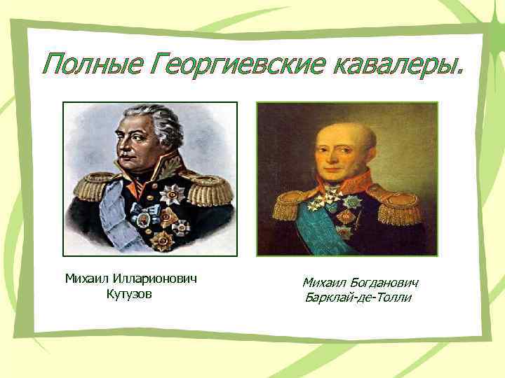 Полные Георгиевские кавалеры. Михаил Илларионович Кутузов Михаил Богданович Барклай-де-Толли 