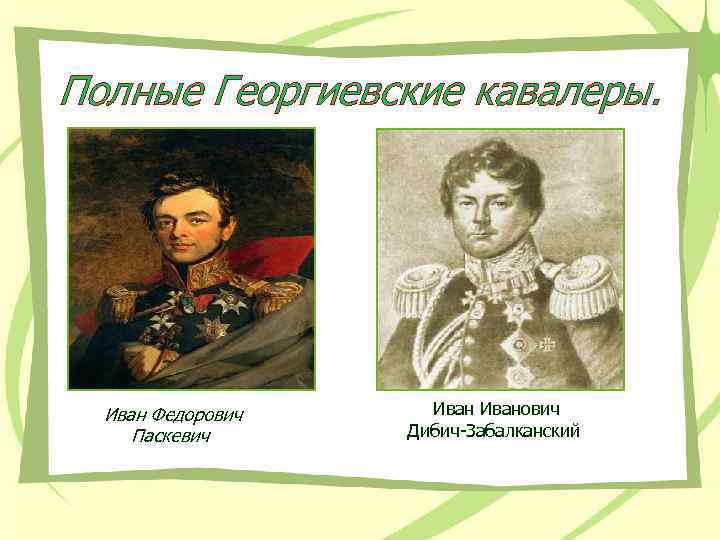 Полные Георгиевские кавалеры. Иван Федорович Паскевич Иванович Дибич-Забалканский 