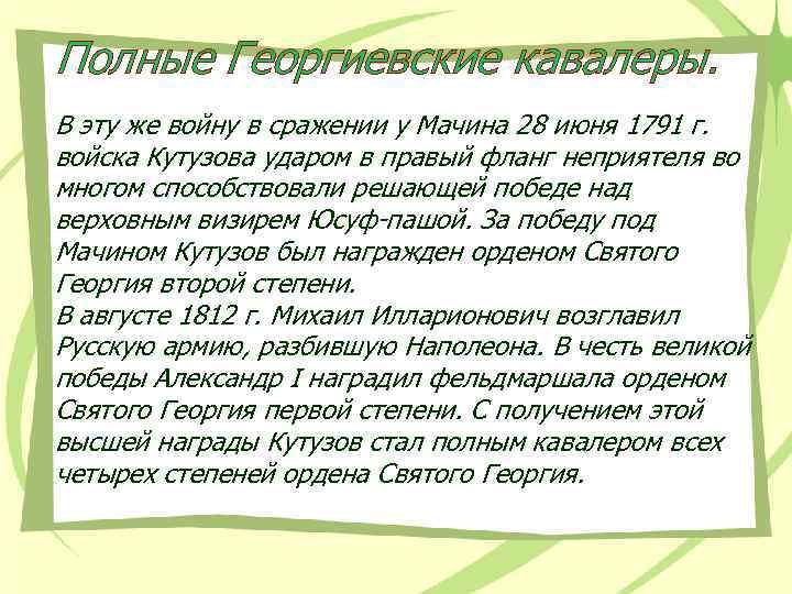 Полные Георгиевские кавалеры. В эту же войну в сражении у Мачина 28 июня 1791