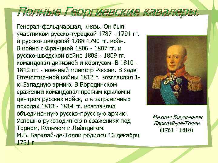 Полные Георгиевские кавалеры. Генерал-фельдмаршал, князь. Он был участником русско-турецкой 1787 - 1791 гг. и