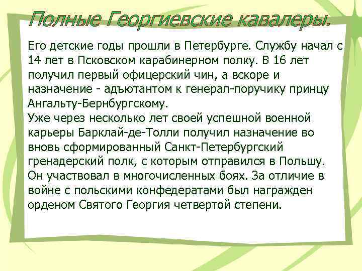 Полные Георгиевские кавалеры. Его детские годы прошли в Петербурге. Службу начал с 14 лет