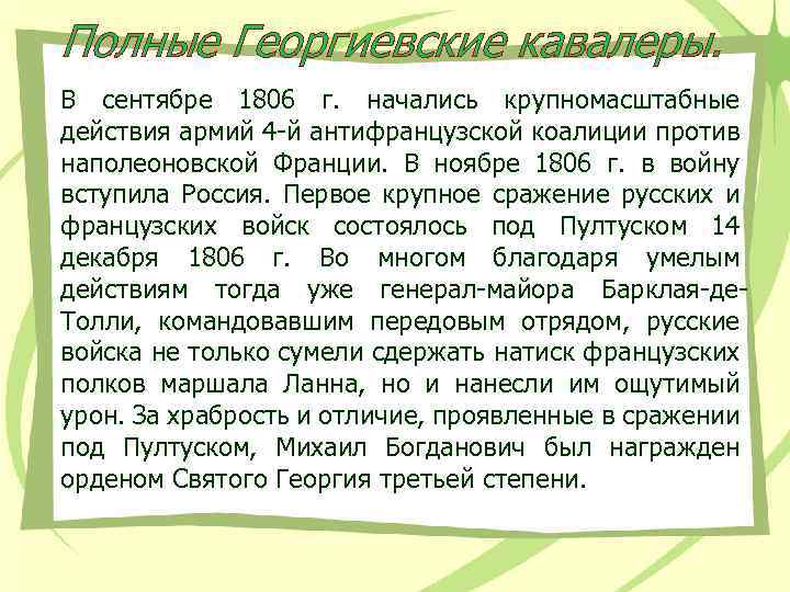 Полные Георгиевские кавалеры. В сентябре 1806 г. начались крупномасштабные действия армий 4 -й антифранцузской