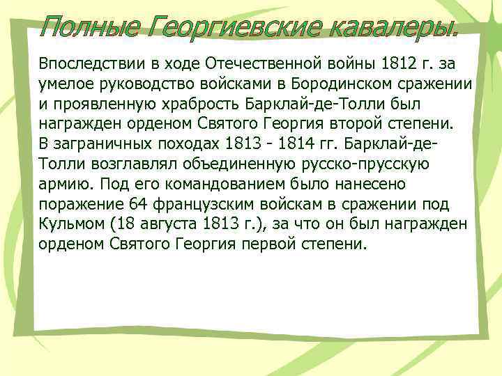 Полные Георгиевские кавалеры. Впоследствии в ходе Отечественной войны 1812 г. за умелое руководство войсками