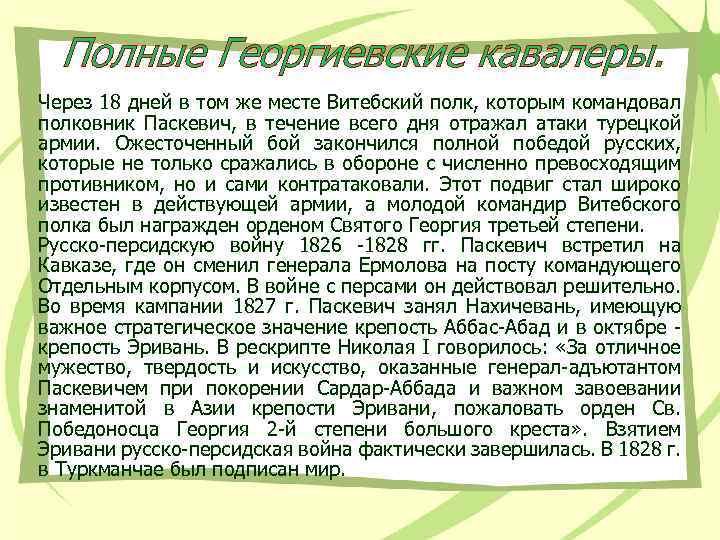 Полные Георгиевские кавалеры. Через 18 дней в том же месте Витебский полк, которым командовал