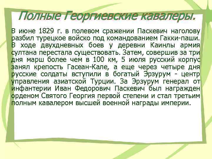 Полные Георгиевские кавалеры. В июне 1829 г. в полевом сражении Паскевич наголову разбил турецкое