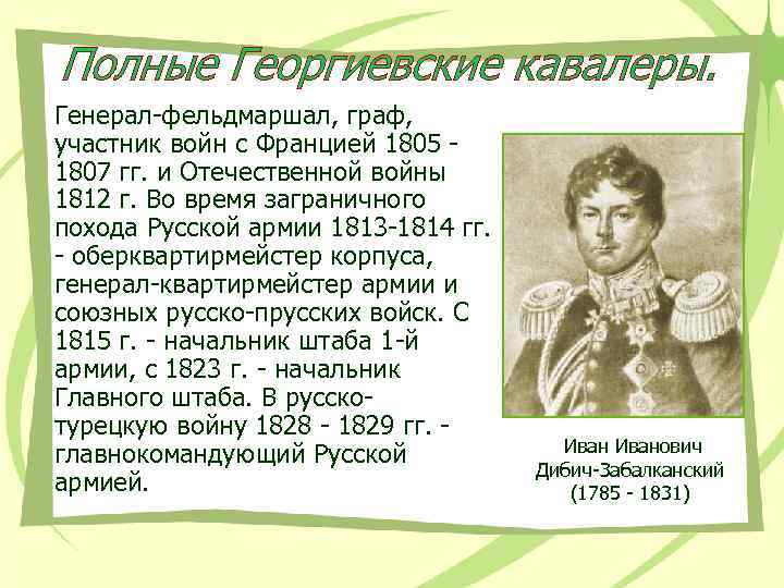 Полные Георгиевские кавалеры. Генерал-фельдмаршал, граф, участник войн с Францией 1805 - 1807 гг. и