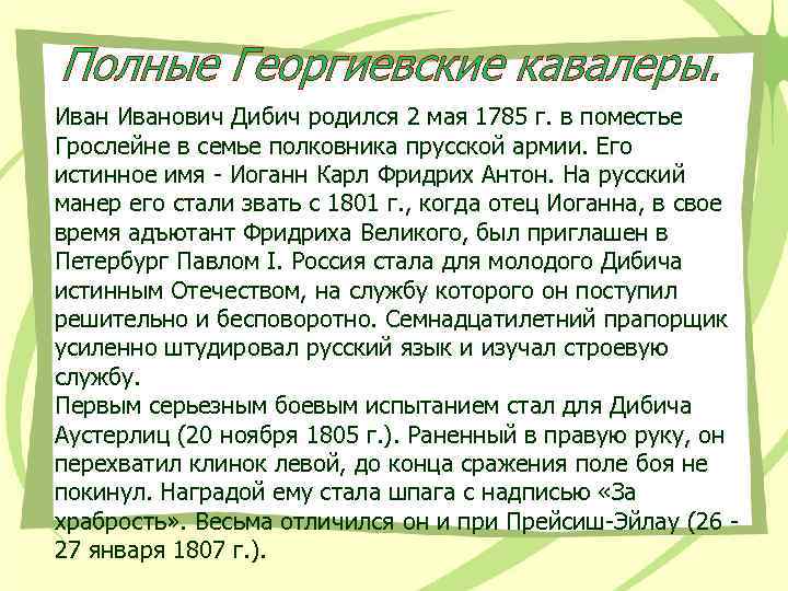 Полные Георгиевские кавалеры. Иванович Дибич родился 2 мая 1785 г. в поместье Грослейне в