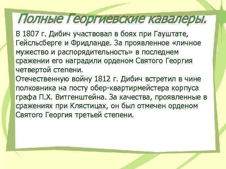 Полные Георгиевские кавалеры. В 1807 г. Дибич участвовал в боях при Гауштате, Гейсльсберге и