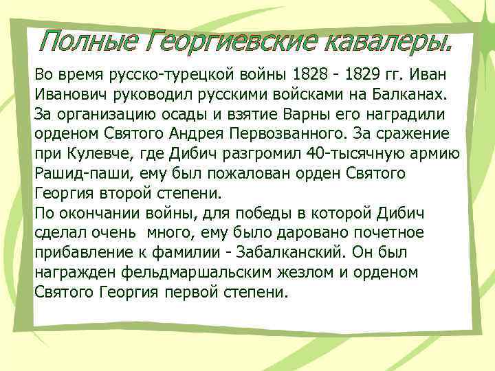 Полные Георгиевские кавалеры. Во время русско-турецкой войны 1828 - 1829 гг. Иванович руководил русскими