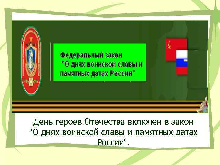 День героев Отечества включен в закон "О днях воинской славы и памятных датах России".