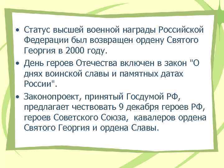  • Статус высшей военной награды Российской Федерации был возвращен ордену Святого Георгия в