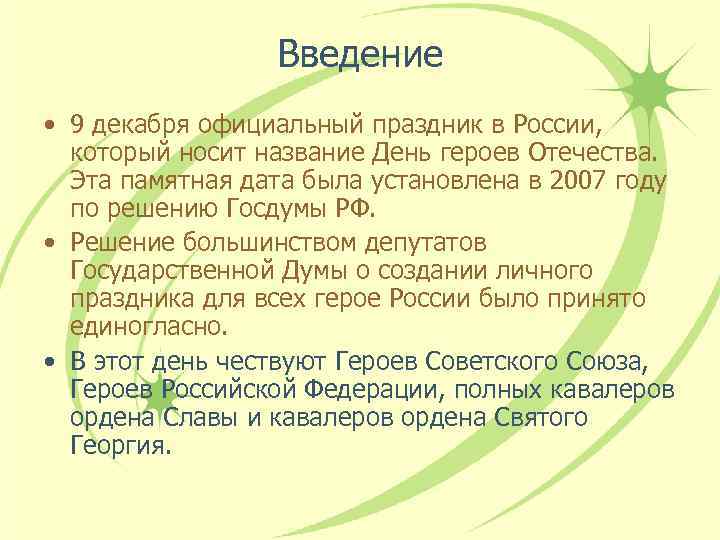 Введение • 9 декабря официальный праздник в России, который носит название День героев Отечества.