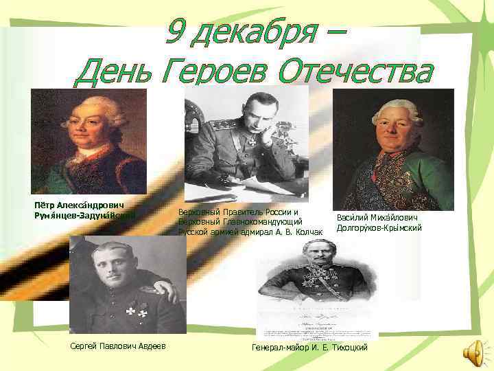 9 декабря – День Героев Отечества Пётр Алекса ндрович Румя нцев-Задуна йский Сергей Павлович