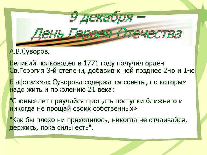 9 декабря – День Героев Отечества А. В. Суворов. Великий полководец в 1771 году