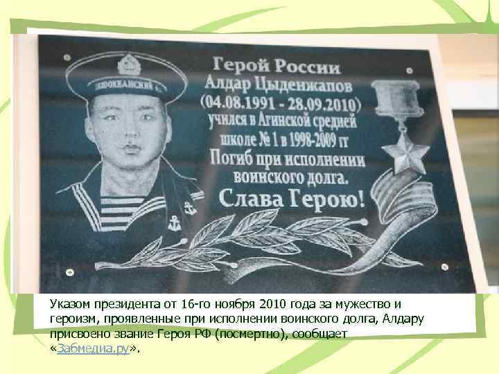 Указом президента от 16 -го ноября 2010 года за мужество и героизм, проявленные при