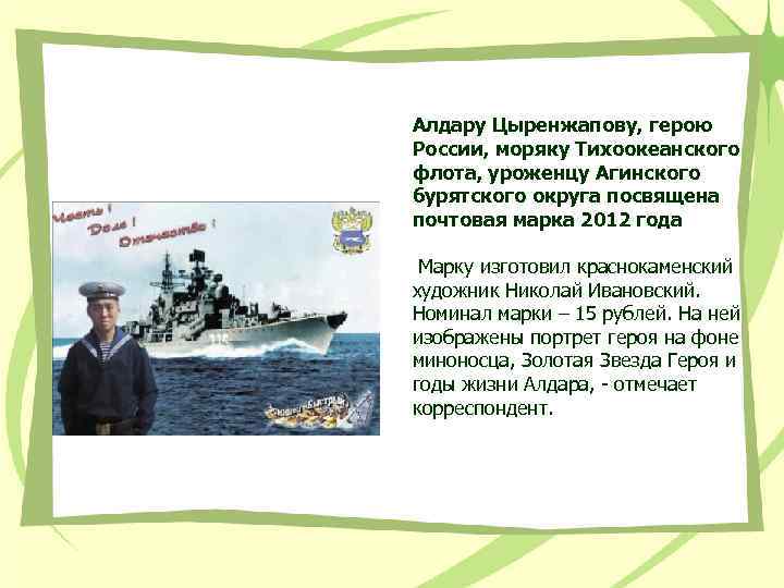 Алдару Цыренжапову, герою России, моряку Тихоокеанского флота, уроженцу Агинского бурятского округа посвящена почтовая марка