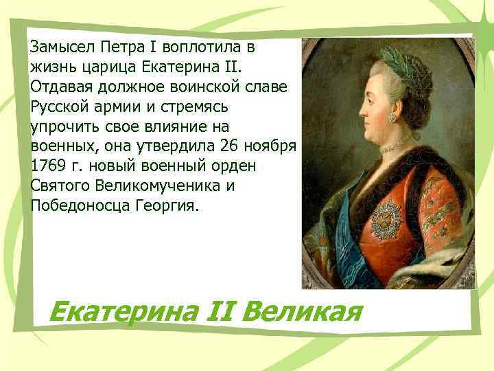 Замысел Петра I воплотила в жизнь царица Екатерина II. Отдавая должное воинской славе Русской