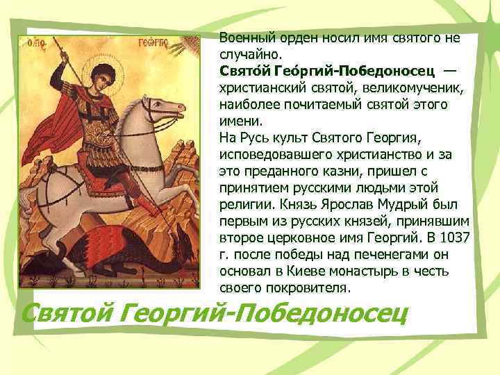 Военный орден носил имя святого не случайно. Свято й Гео ргий-Победоносец — христианский святой,