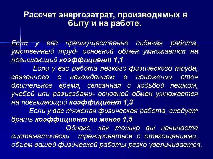 Рассчет энергозатрат, производимых в быту и на работе. Если у вас преимущественно сидячая работа,