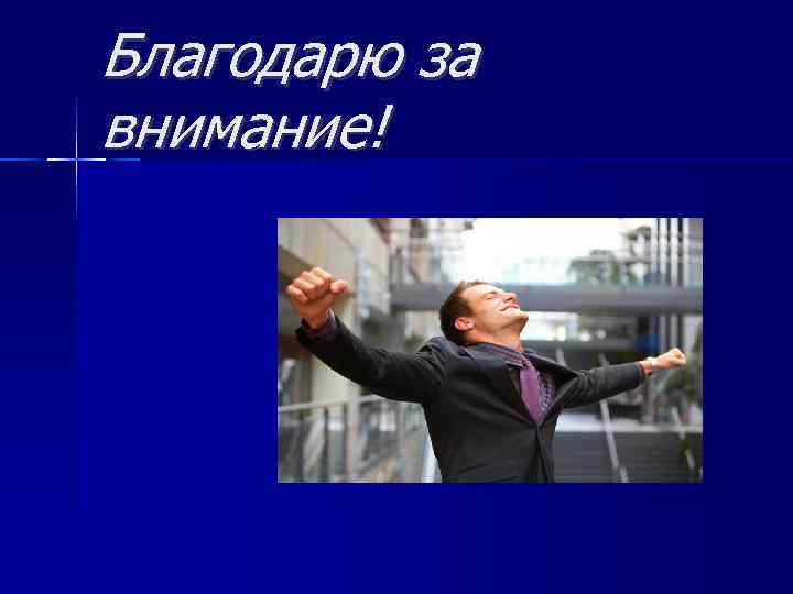 Благодарю за внимание! 