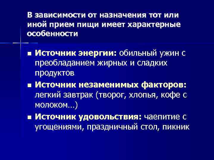 В зависимости от назначения тот или иной прием пищи имеет характерные особенности Источник энергии: