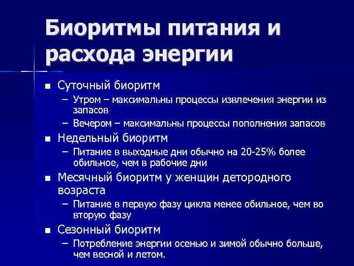 Биоритмы питания и расхода энергии Суточный биоритм – Утром – максимальны процессы извлечения энергии