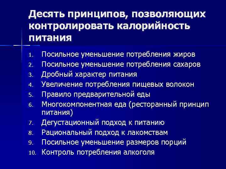 Десять принципов, позволяющих контролировать калорийность питания 1. 2. 3. 4. 5. 6. 7. 8.