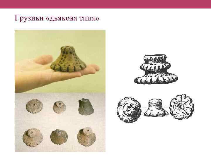 Грузики «дьякова типа» 