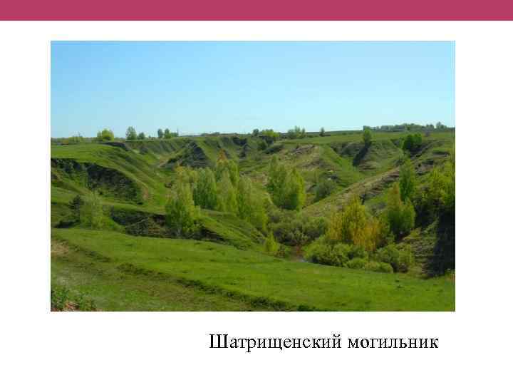 Шатрищенский могильник 