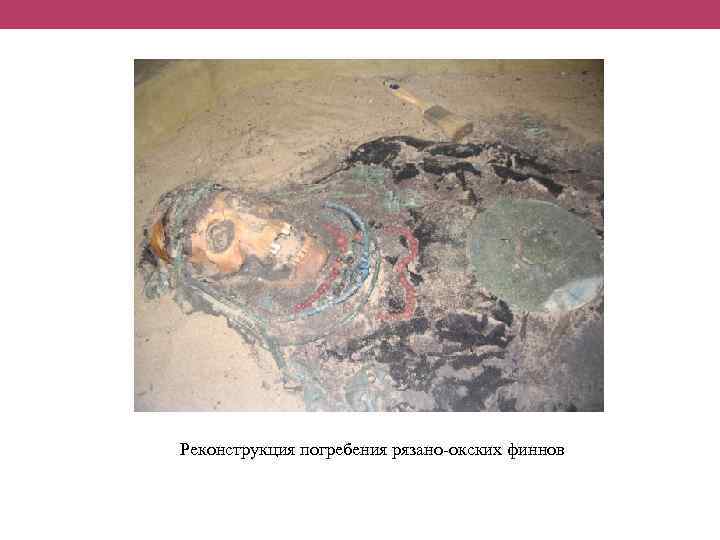 Реконструкция погребения рязано-окских финнов 
