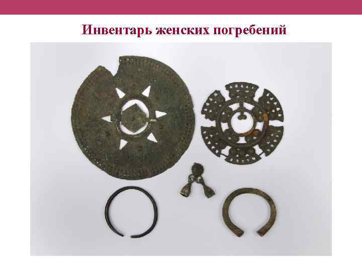 Инвентарь женских погребений 
