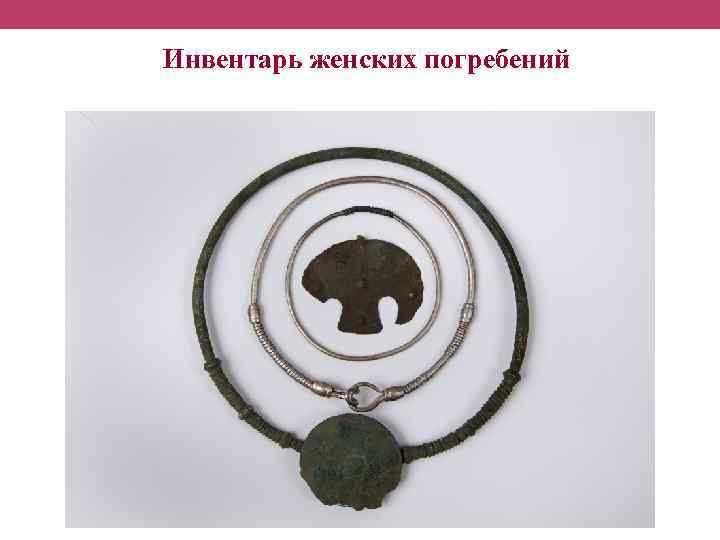 Инвентарь женских погребений 