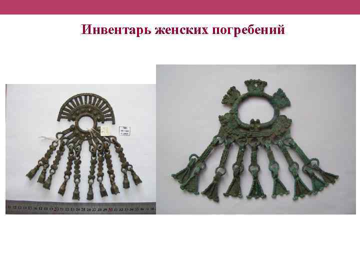 Инвентарь женских погребений 