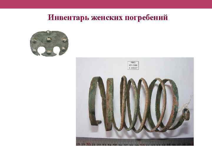 Инвентарь женских погребений 