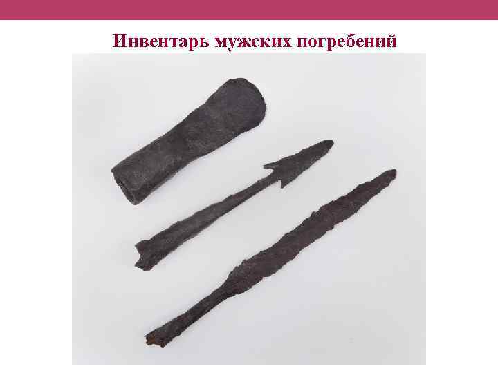 Инвентарь мужских погребений 