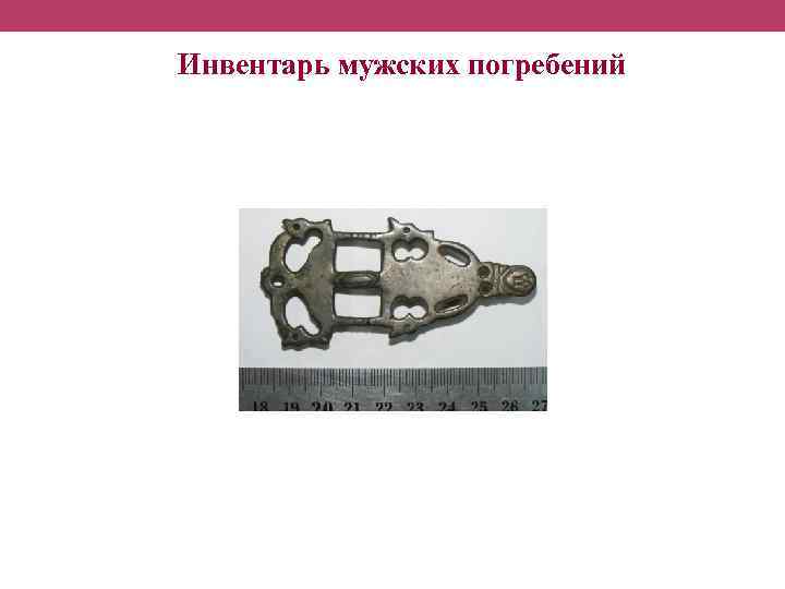 Инвентарь мужских погребений 