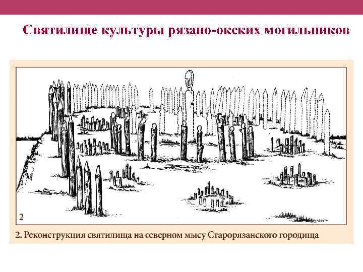 Святилище культуры рязано-окских могильников 