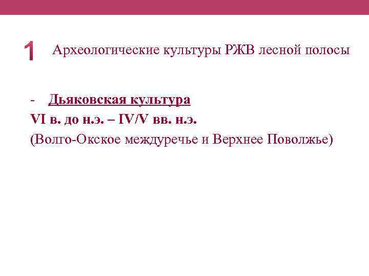 Археологические культуры РЖВ лесной полосы - Дьяковская культура VI в. до н. э. –
