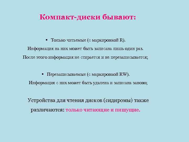 Компакт-диски бывают: § Только читаемые (с маркировкой R). Информация на них может быть записана