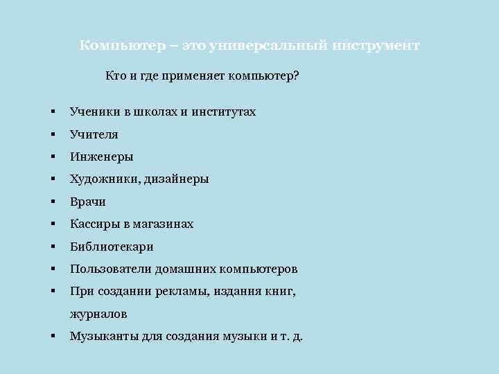 Компьютер – это универсальный инструмент Кто и где применяет компьютер? § Ученики в школах
