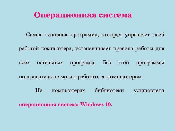 Операционная система Самая основная программа, которая управляет всей работой компьютера, устанавливает правила работы для