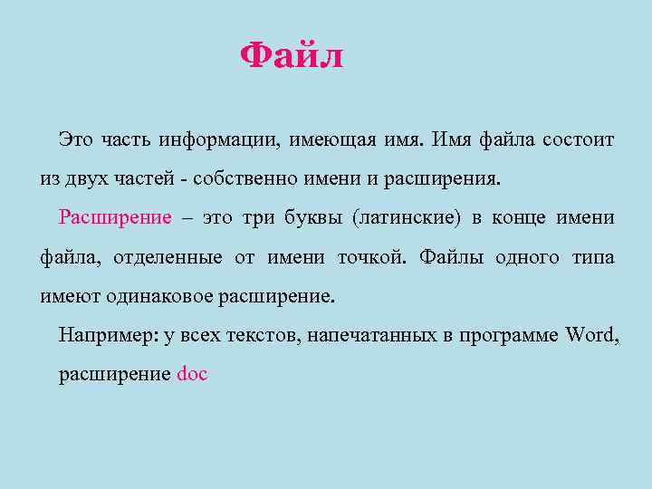 Файл Это часть информации, имеющая имя. Имя файла состоит из двух частей - собственно