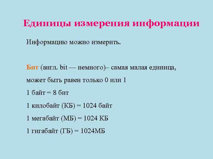 Наименьшая единица измерения информации