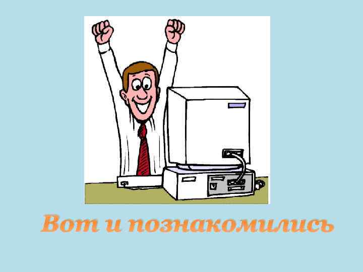 Вот и познакомились 