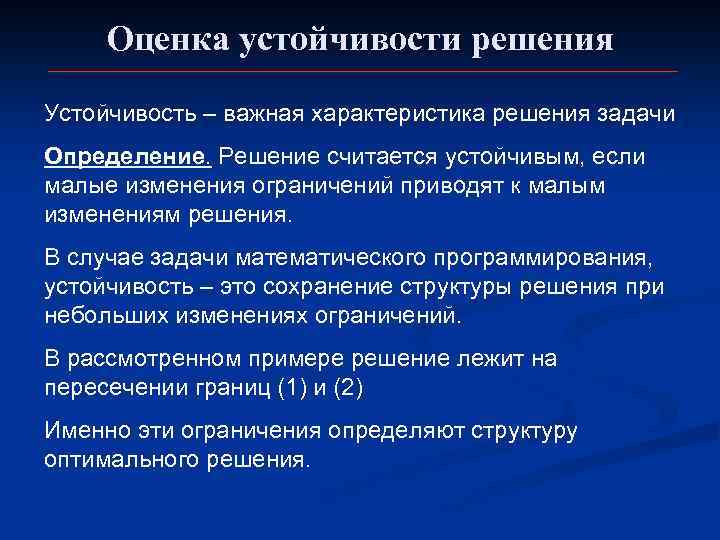 Характеристика решения. Методы решения задач устойчивости. Устойчивое решение. Решение задач на устойчивость. Оценить устойчивость решения.