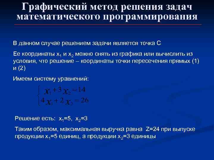  Графический метод решения задач математического программирования В данном случае решением задачи является точка