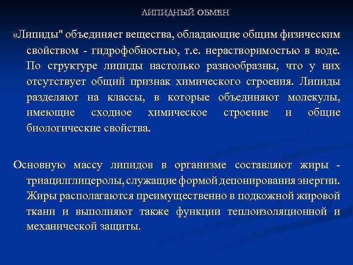 Обладать общий. Липидный обмен. Липидный обмен веществ. Липидный обмен анатомия. Липиды в организме человека.