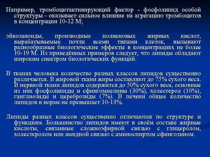 Например, тромбоцитактивирующий фактор - фосфолипид особой структуры - оказывает сильное влияние на агрегацию тромбоцитов