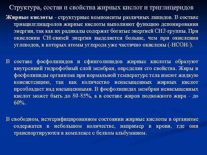 Структура, состав и свойства жирных кислот и триглицеридов Жирные кислоты - структурные компоненты различных